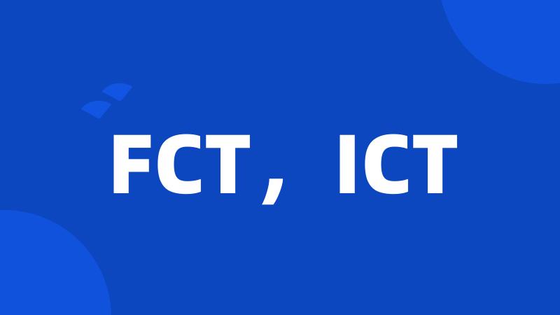 FCT，ICT