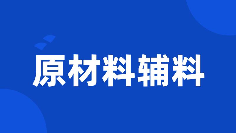 原材料辅料