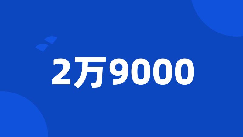 2万9000
