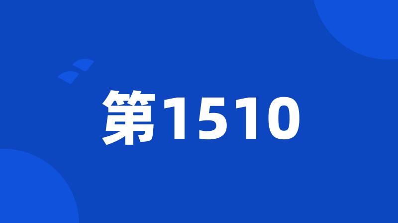 第1510