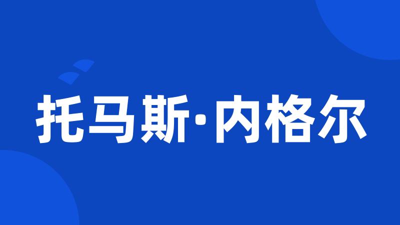 托马斯·内格尔