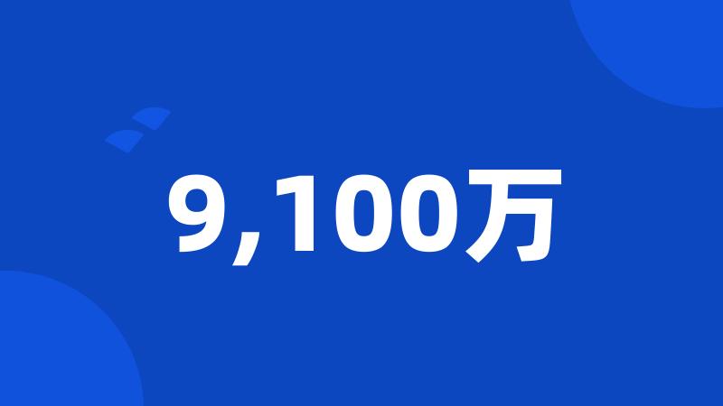 9,100万