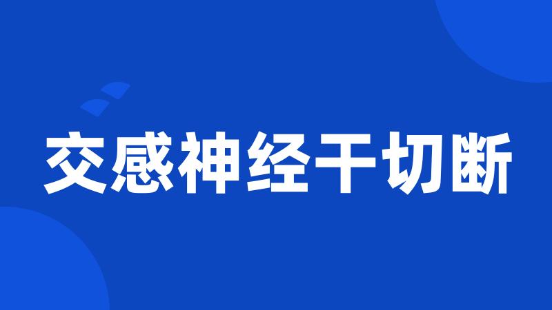 交感神经干切断