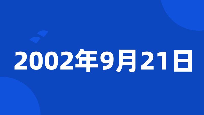 2002年9月21日