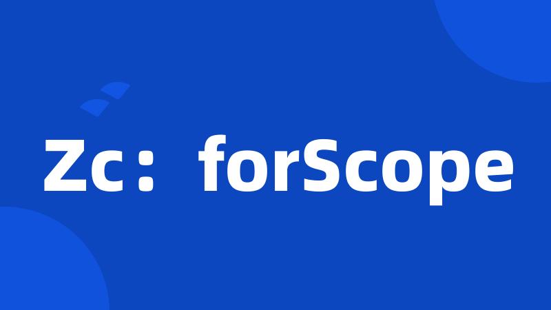 Zc：forScope