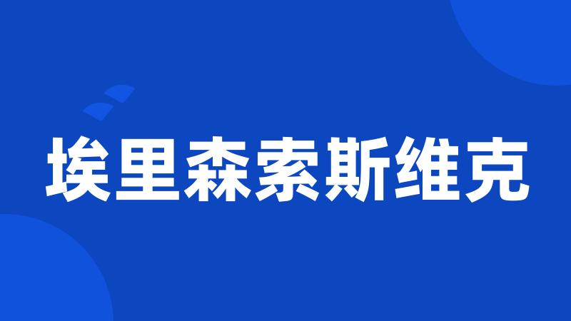 埃里森索斯维克