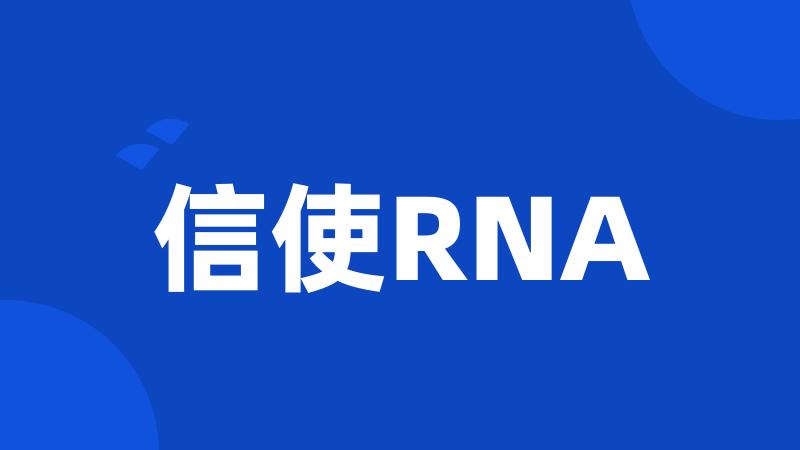 信使RNA