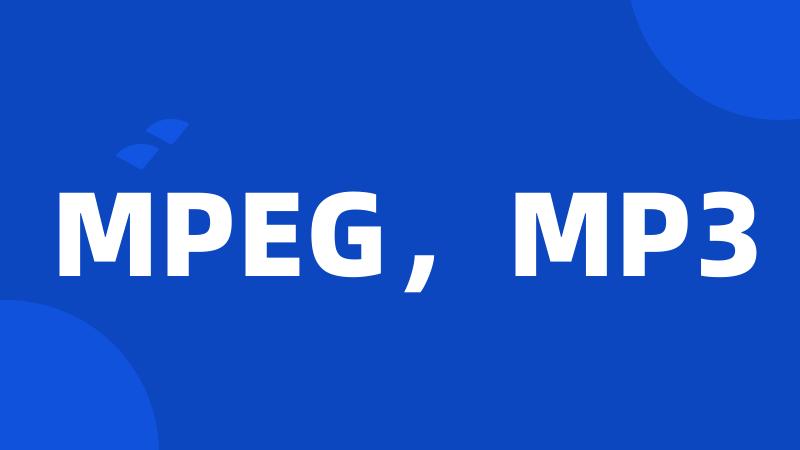 MPEG，MP3