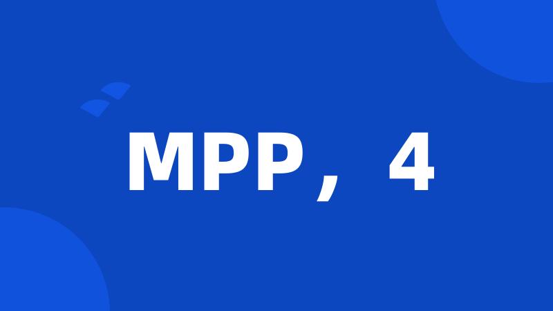 MPP，4