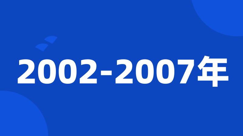 2002-2007年