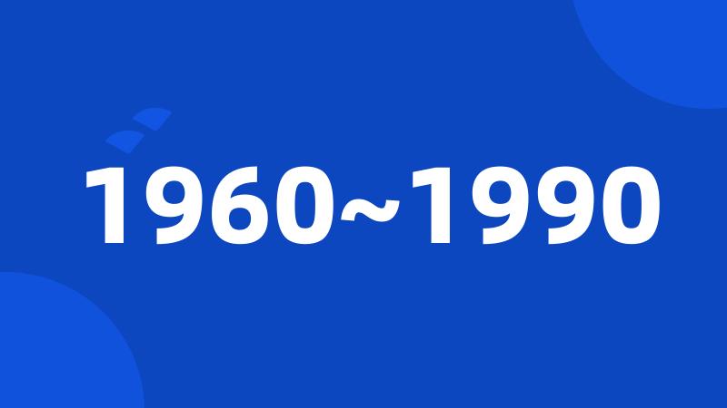 1960~1990