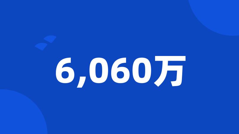 6,060万