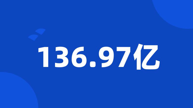 136.97亿