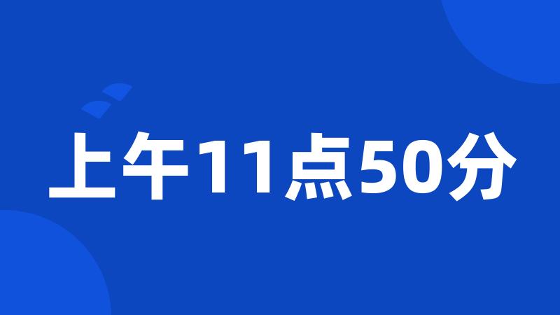 上午11点50分