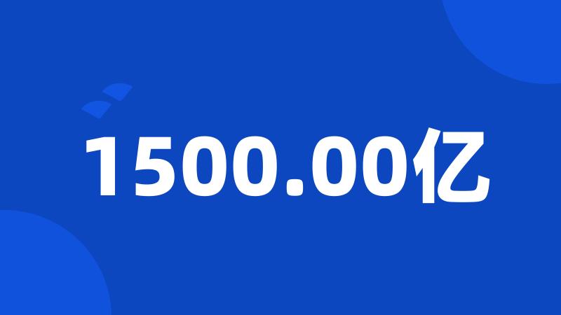 1500.00亿