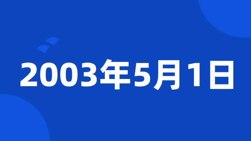 2003年5月1日