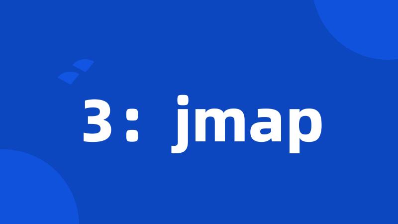 3：jmap