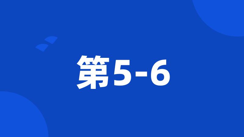 第5-6