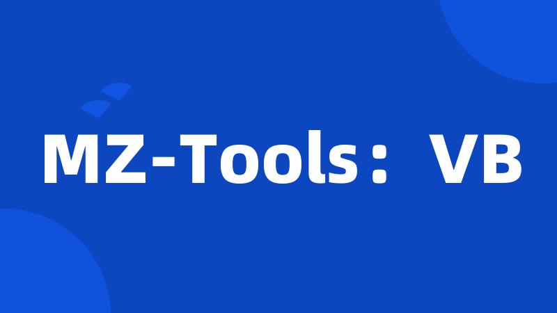 MZ-Tools：VB