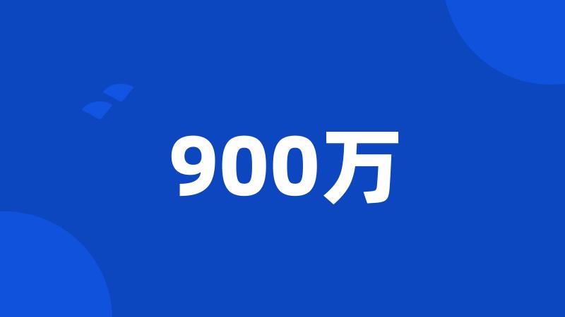 900万