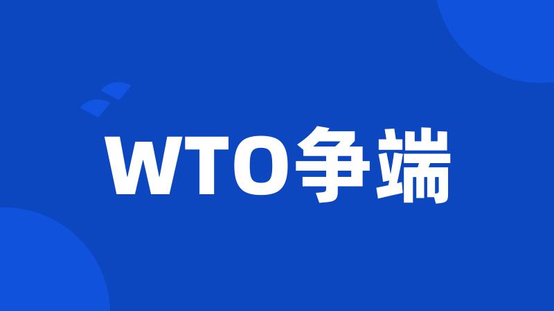 WTO争端