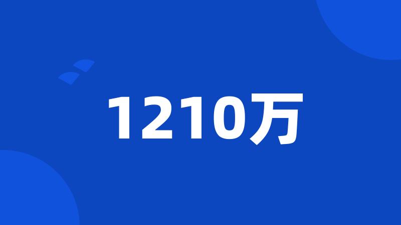 1210万