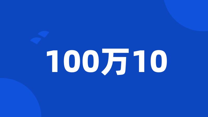 100万10