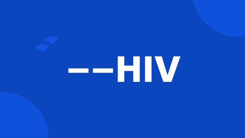 ——HIV