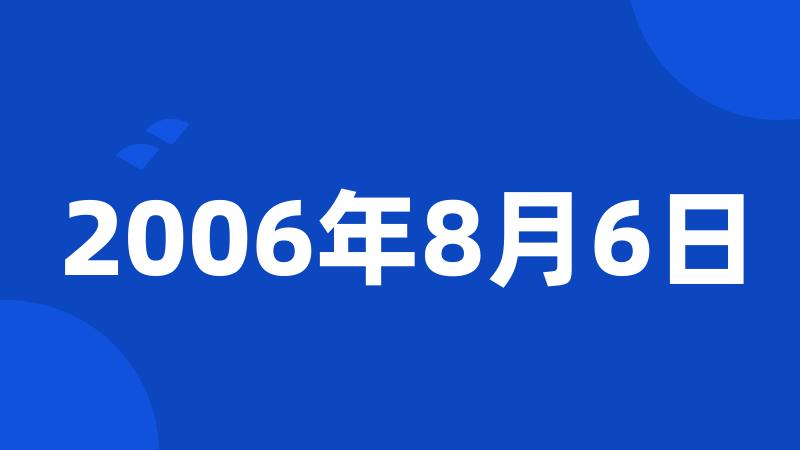 2006年8月6日