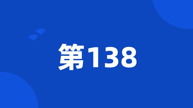 第138