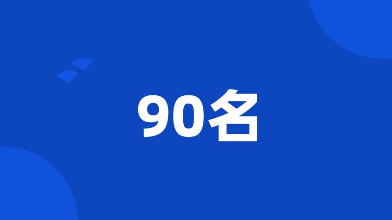 90名