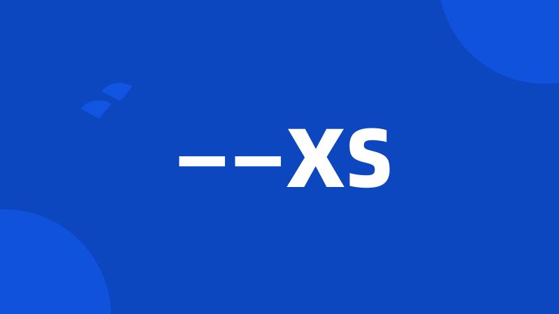 ——XS