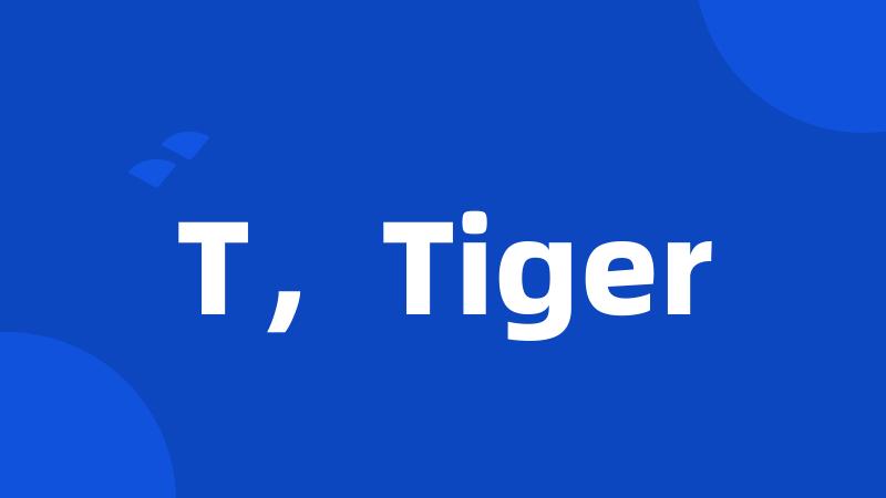 T，Tiger