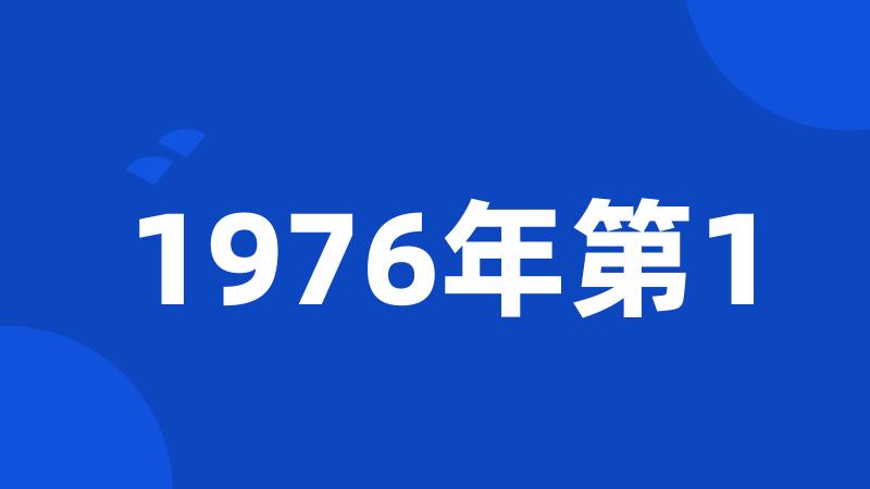 1976年第1