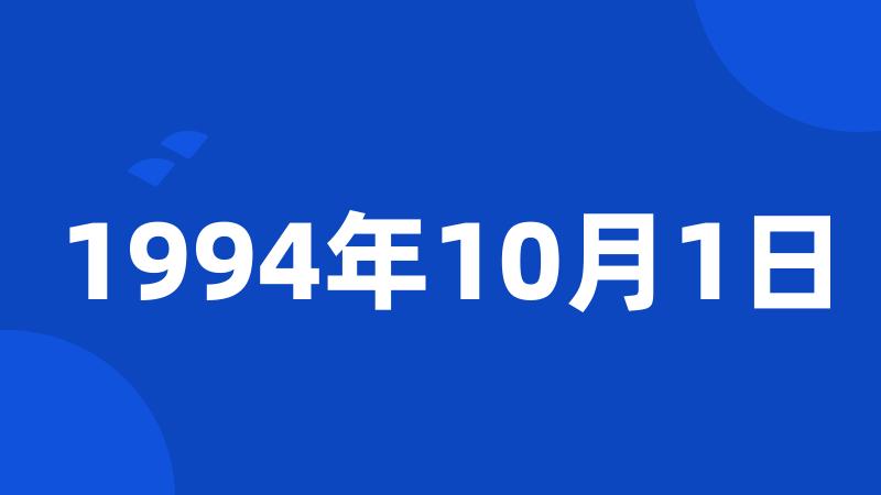 1994年10月1日