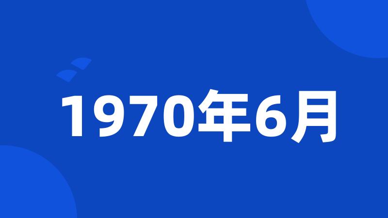 1970年6月