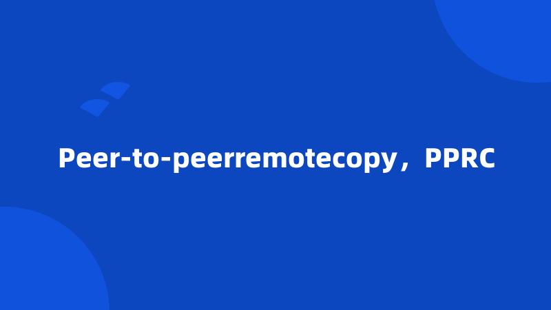 Peer-to-peerremotecopy，PPRC