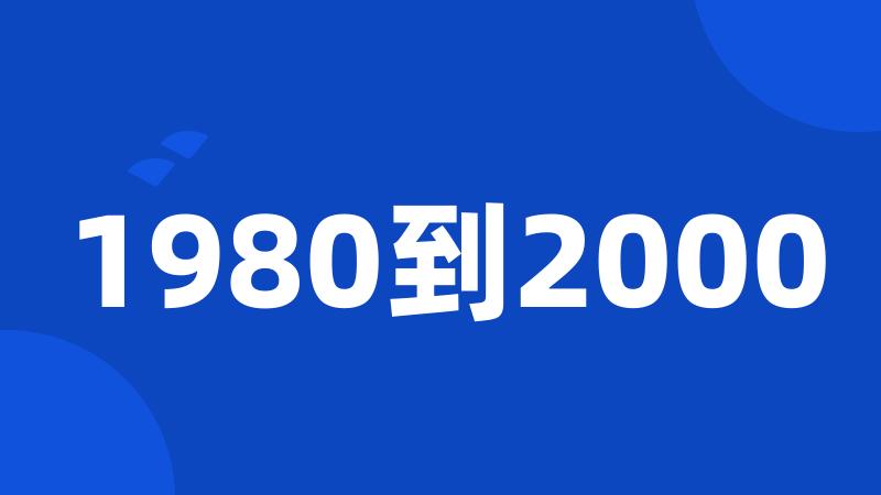 1980到2000