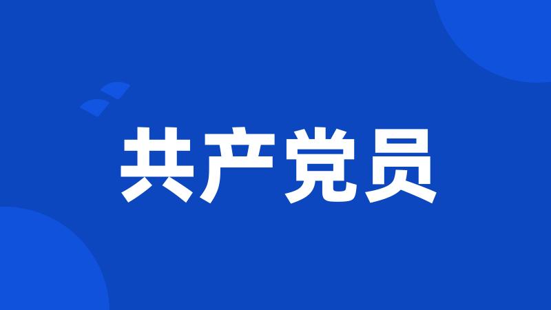 共产党员