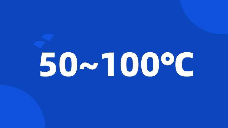 50~100℃