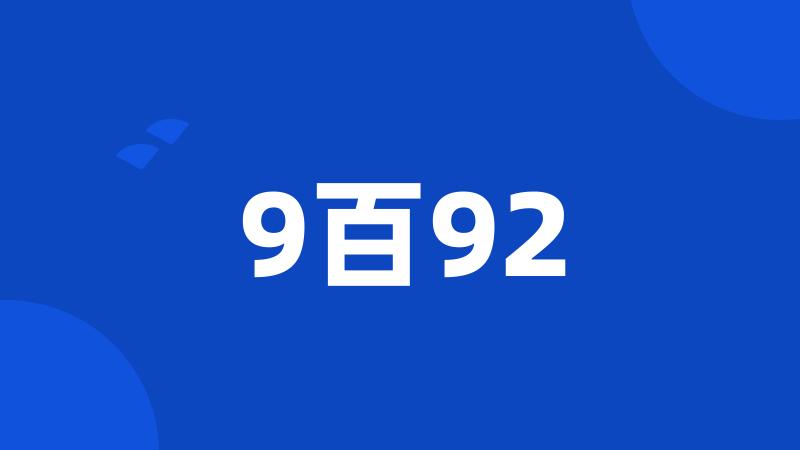 9百92