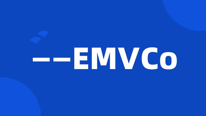 ——EMVCo