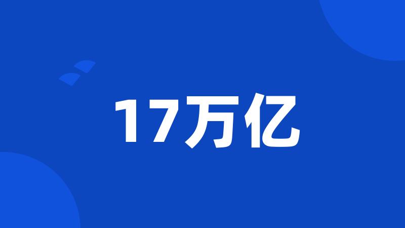 17万亿