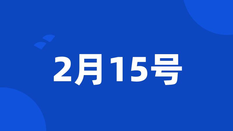 2月15号