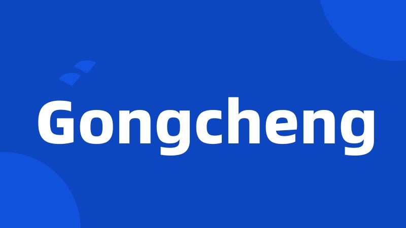 Gongcheng