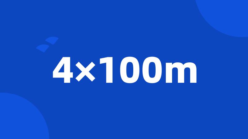 4×100m