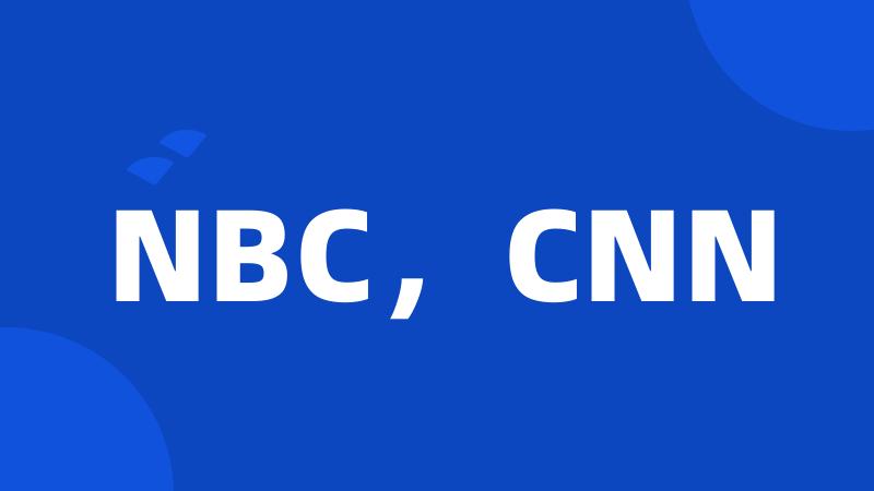 NBC，CNN