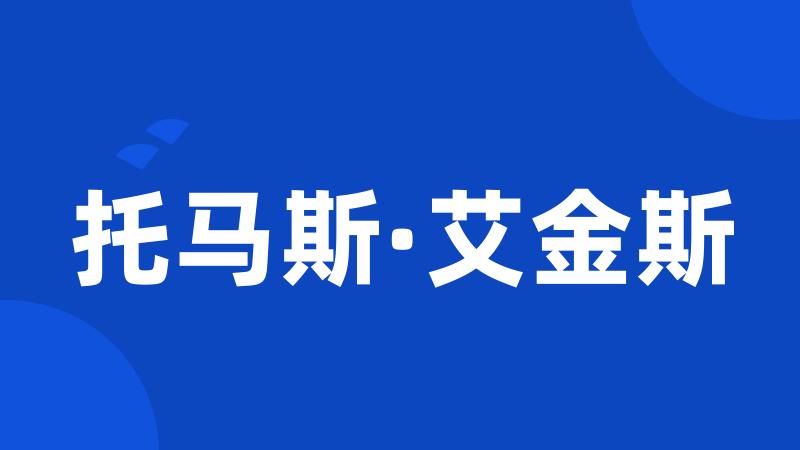 托马斯·艾金斯