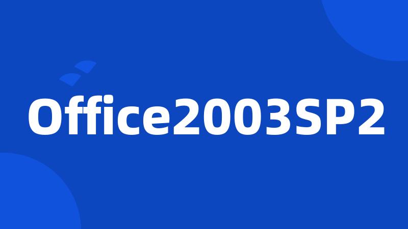 Office2003SP2