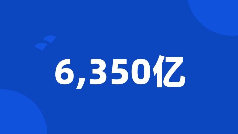 6,350亿